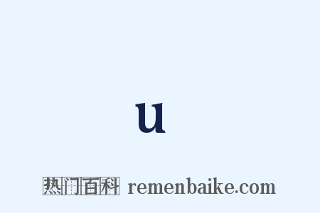 u是什么意思的图片